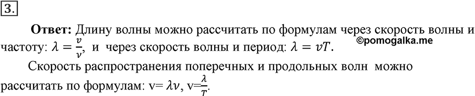 Механические колебания и волны. Звук. §29. Длина волны. Скорость распространения волн. Параграф §29 вопрос №3 — решение 1