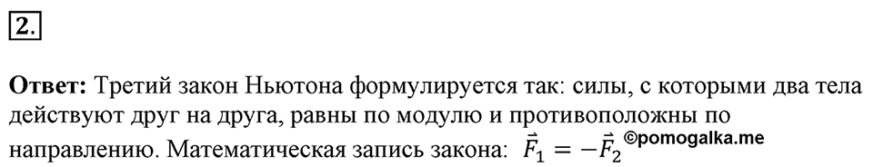 Законы взаимодействия и движения тел. §12. Третий закон Ньютона. Параграф §12 вопрос №2 — решение 1