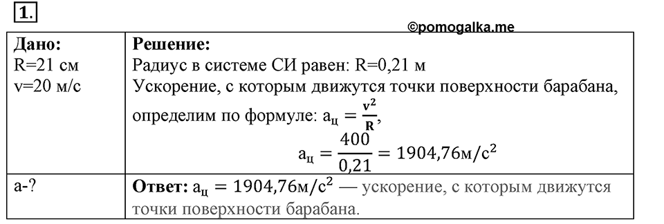 Законы взаимодействия и движения тел. §18. Движение тела по окружности с постоянной по модулю скоростью. Параграф §18 упражнение 18 №1 — решение 1