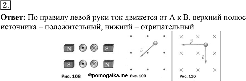 Электромагнитное поле. §36. Обнаружение магнитного поля по его действию на электрический ток. Правило левой руки. Параграф §36 упражнение 36 №2 — решение 1