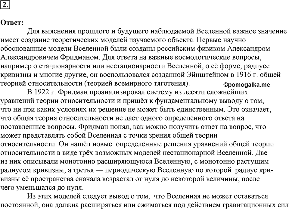 Строение и эволюция вселенной. §67. Строение и эволюция Вселенной. Параграф §67 вопрос №2 — решение 1