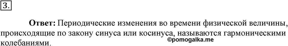 Механические колебания и волны. Звук. §25. Гармонические колебания. Параграф §25 вопрос №3 — решение 1