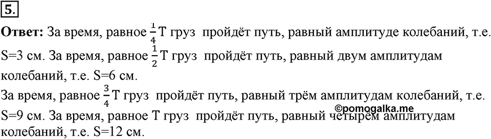 Механические колебания и волны. Звук. §24. Величины, характеризующие колебательное движение. Параграф §24 упражнение 24 №5 — решение 1