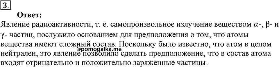 Строение атома и атомного ядра. Использование энергии атомных ядер. §52. Радиоактивность. Модели атомов. Параграф §52 вопрос №3 — решение 1