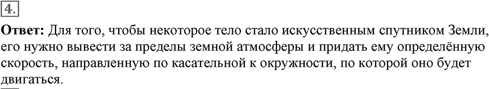 Законы взаимодействия и движения тел. §19. Искусственные спутники Земли. Параграф §19 вопрос №4 — решение 1