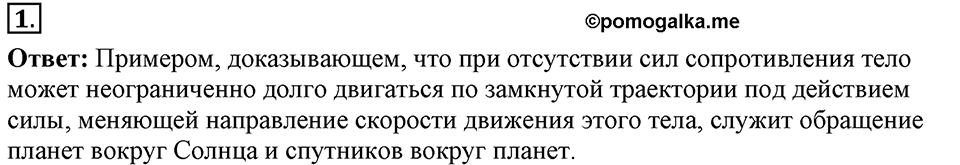 Законы взаимодействия и движения тел. §19. Искусственные спутники Земли. Параграф §19 вопрос №1 — решение 1