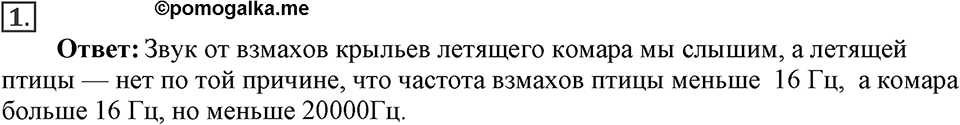 Механические колебания и волны. Звук. §30. Источники звука. Звуковые колебания. Параграф §30 упражнение 30 №1 — решение 1