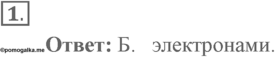 Электромагнитное поле. §51. Поглощение и испускание света атомами. Происхождение линейчатых спектров. Параграф §51 проверь себя №1 — решение 1