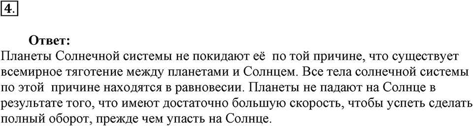 Строение и эволюция вселенной. §63. Состав, строение и происхождение Солнечной системы. Параграф §63 вопрос №4 — решение 1