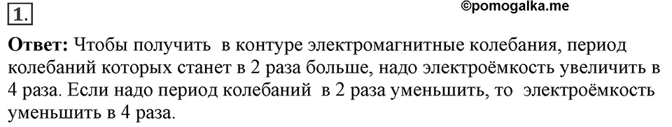 Электромагнитное поле. §45. Колебательный контур. Получение электромагнитных колебаний. Параграф §45 упражнение 45 №1 — решение 1