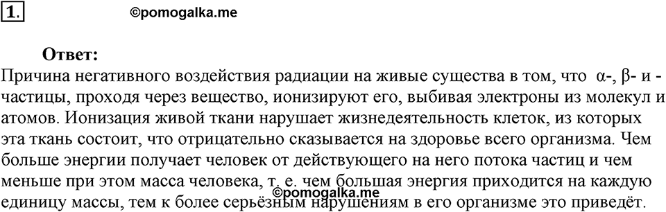Строение атома и атомного ядра. Использование энергии атомных ядер. §61. Биологическое действие радиации. Закон радиоактивного распада. Параграф §61 вопрос №1 — решение 1