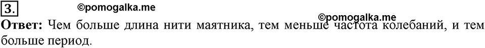 Механические колебания и волны. Звук. §24. Величины, характеризующие колебательное движение. Параграф §24 вопрос №3 — решение 1