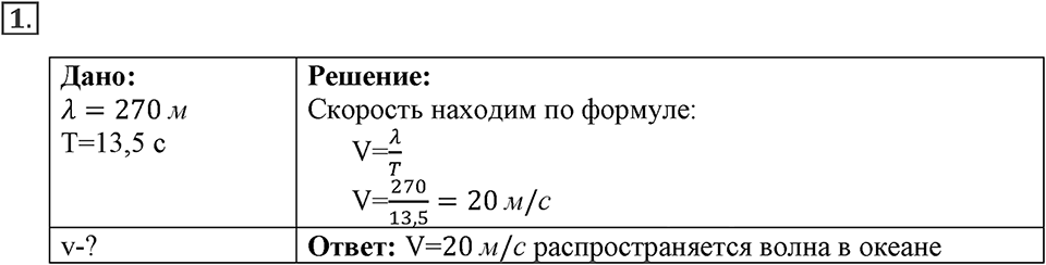Механические колебания и волны. Звук. §29. Длина волны. Скорость распространения волн. Параграф §29 упражнение 29 №1 — решение 1