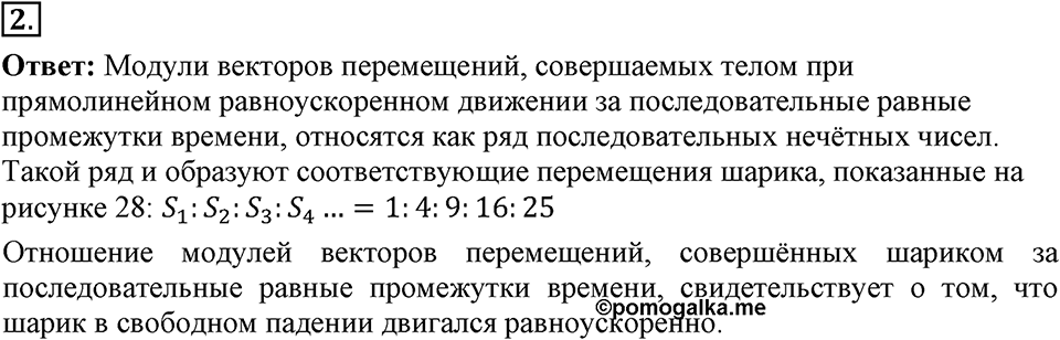 Законы взаимодействия и движения тел. §13. Свободное падение тел. Параграф §13 вопрос №2 — решение 1