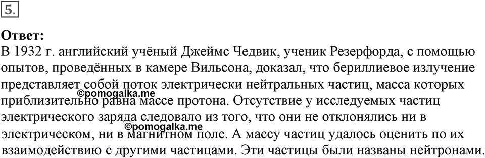 Строение атома и атомного ядра. Использование энергии атомных ядер. §55. ПОткрытие протона и нейтрона. Параграф §55 вопрос №5 — решение 1