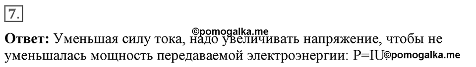 Электромагнитное поле. §42. Получение и передача переменного электрического тока. Трансформатор. Параграф §42 вопрос №7 — решение 1