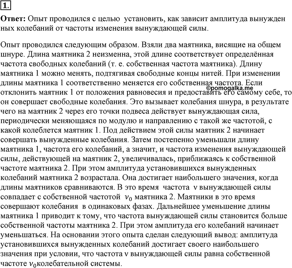 Механические колебания и волны. Звук. §27. Резонанс. Параграф §27 вопрос №1 — решение 1
