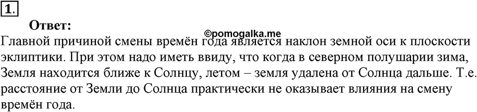 Строение и эволюция вселенной. §64. Большие планеты Солнечной системы. Параграф §64 упражнение 64 №1 — решение 1