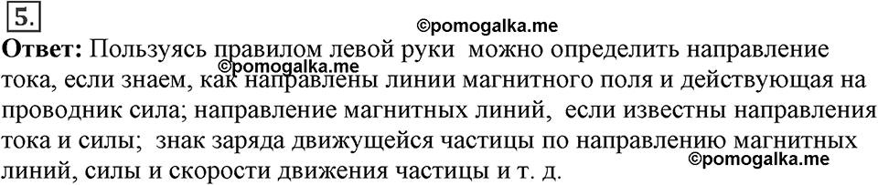 Электромагнитное поле. §36. Обнаружение магнитного поля по его действию на электрический ток. Правило левой руки. Параграф §36 вопрос №5 — решение 1