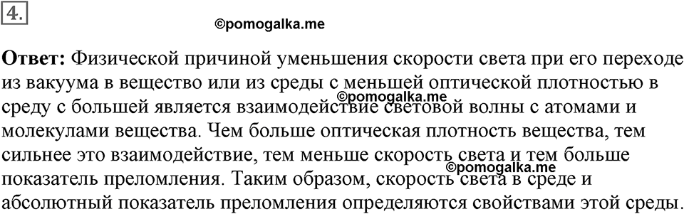 Электромагнитное поле. §48. Преломление света. Физический смысл показателя преломления. Параграф §48 вопрос №4 — решение 1