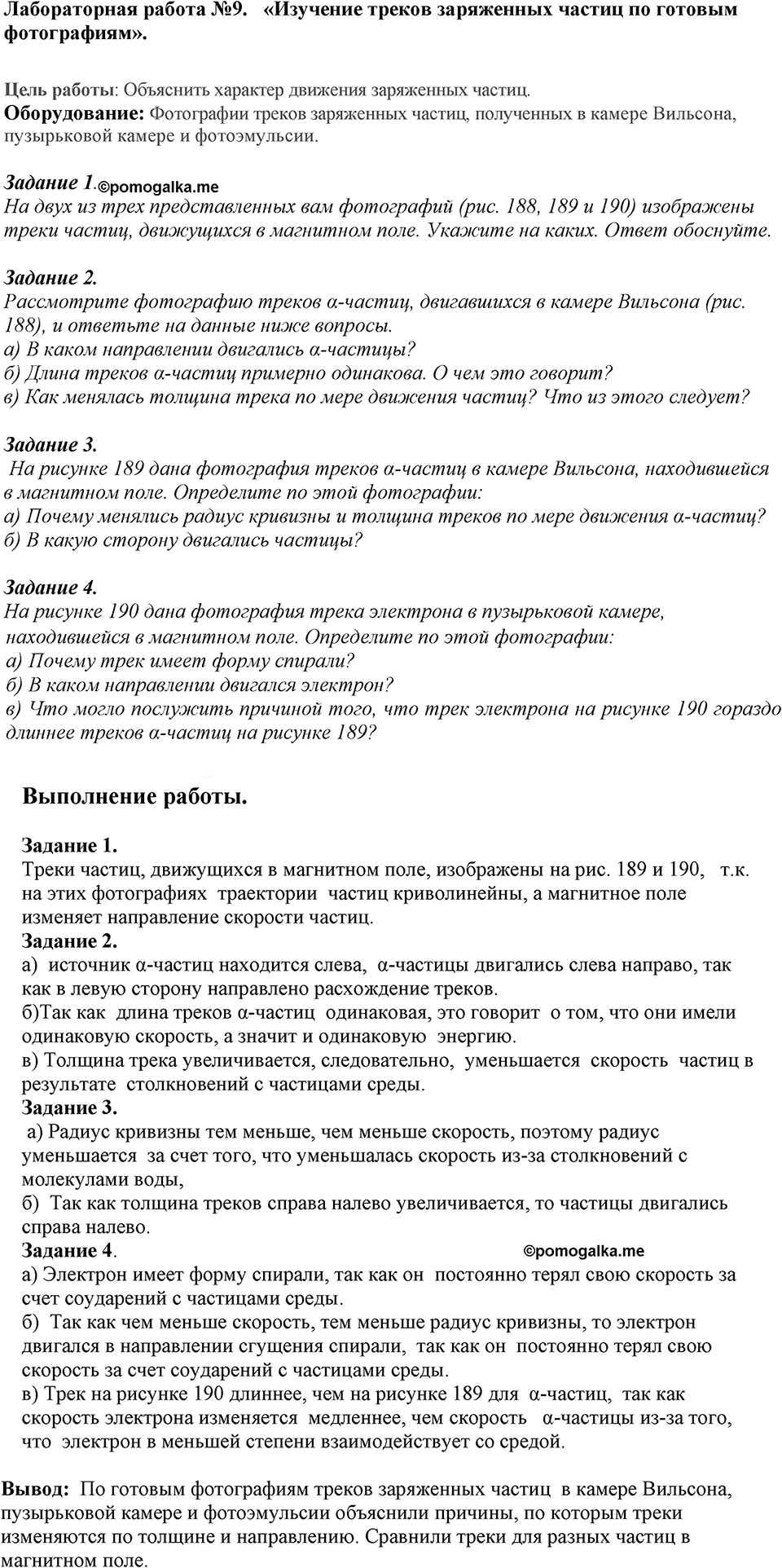 Лабораторные работы. Лабораторная работа №9. Изучение треков заряженных частиц по готовым фотографиям. Лабораторная работа №9 — решение 1