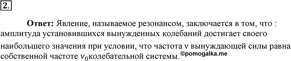 Механические колебания и волны. Звук. §27. Резонанс. Параграф §27 вопрос №2 — решение 1
