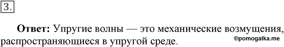 Механические колебания и волны. Звук. §28. Распространение колебаний в среде. Волны. Параграф §28 вопрос №3 — решение 1