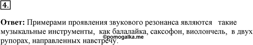 Механические колебания и волны. Звук. §33. Отражение звука. Звуковой резонанс. Параграф §33 вопрос №4 — решение 1