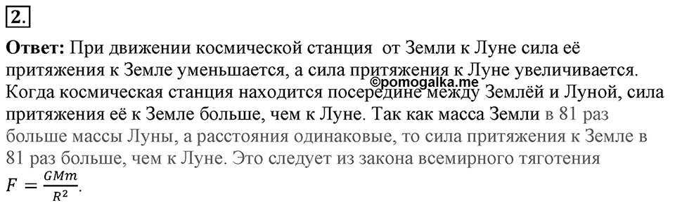 Законы взаимодействия и движения тел. §15. Закон всемирного тяготения. Параграф §15 упражнение 15 №2 — решение 1