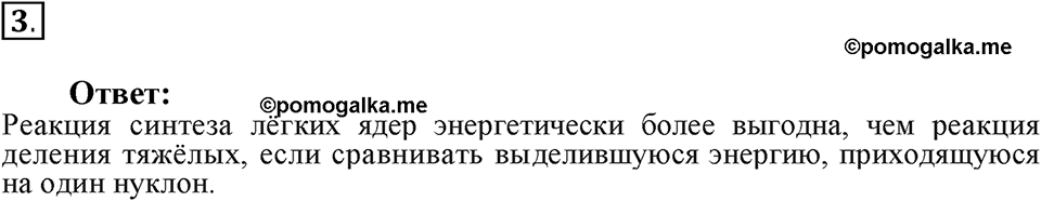 Строение атома и атомного ядра. Использование энергии атомных ядер. §62. Термоядерная реакция. Параграф §62 вопрос №3 — решение 1
