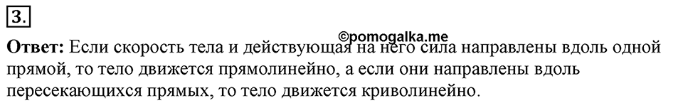 Законы взаимодействия и движения тел. §17. Прямолинейное и криволинейное движение. Параграф §17 вопрос №3 — решение 1