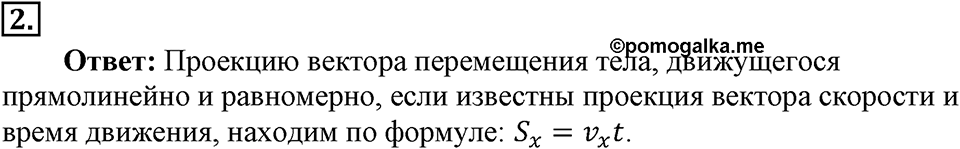 Законы взаимодействия и движения тел. §4. Перемещение при прямолинейном равномерном движении. Параграф §4 вопрос №2 — решение 1