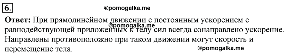 Законы взаимодействия и движения тел. §11. Второй закон Ньютона. Параграф §11 упражнение 11 №6 — решение 1