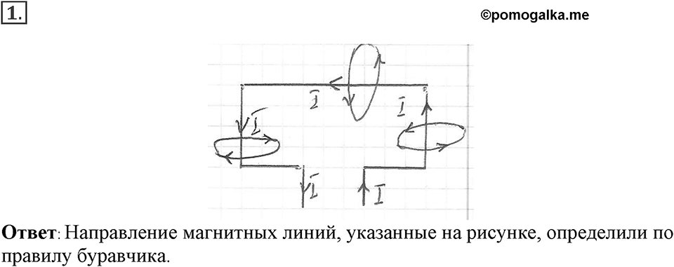 Электромагнитное поле. §35. Направление тока и направление линий его магнитного поля. Параграф §35 упражнение 35 №1 — решение 1