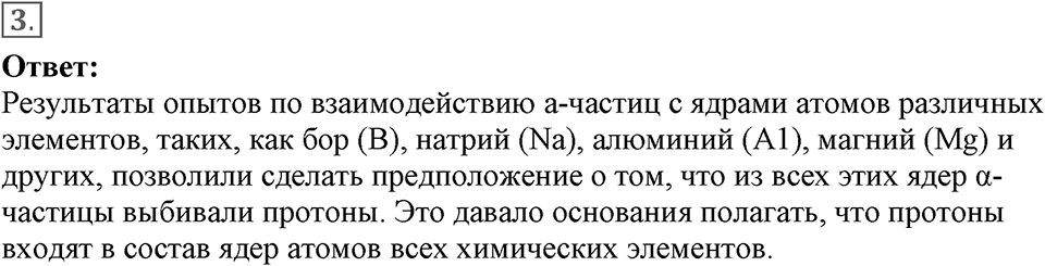Строение атома и атомного ядра. Использование энергии атомных ядер. §55. ПОткрытие протона и нейтрона. Параграф §55 вопрос №3 — решение 1