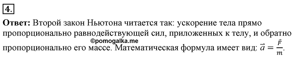 Законы взаимодействия и движения тел. §11. Второй закон Ньютона. Параграф §11 вопрос №4 — решение 1