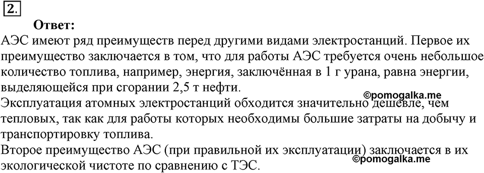 Строение атома и атомного ядра. Использование энергии атомных ядер. §60. Атомная энергетика. Параграф §60 вопрос №2 — решение 1