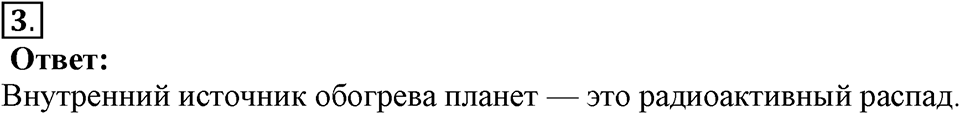 Строение и эволюция вселенной. §66. Строение, излучения и эволюция Солнца и звёзд. Параграф §66 вопрос №3 — решение 1