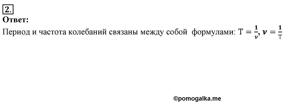 Механические колебания и волны. Звук. §24. Величины, характеризующие колебательное движение. Параграф §24 вопрос №2 — решение 1