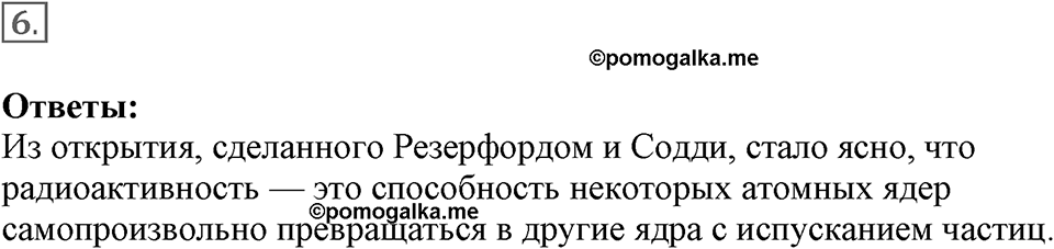 Строение атома и атомного ядра. Использование энергии атомных ядер. §53. Радиоактивные превращения атомных ядер. Параграф §53 вопрос №6 — решение 1