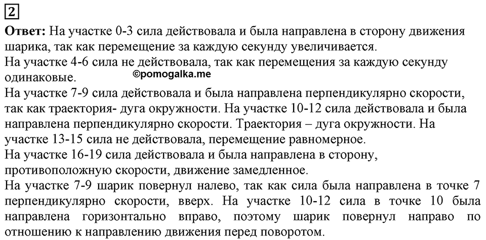 Законы взаимодействия и движения тел. §17. Прямолинейное и криволинейное движение. Параграф §17 упражнение 17 №2 — решение 1