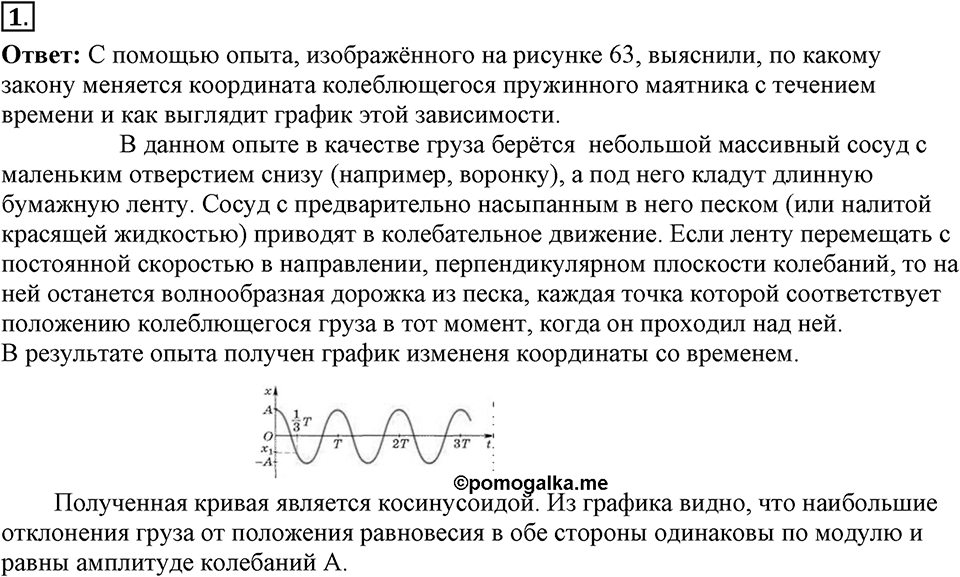 Механические колебания и волны. Звук. §25. Гармонические колебания. Параграф §25 вопрос №1 — решение 1