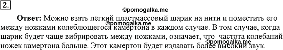 Механические колебания и волны. Звук. §31. Высота, тембр и громкость звука. Параграф §31 вопрос №2 — решение 1