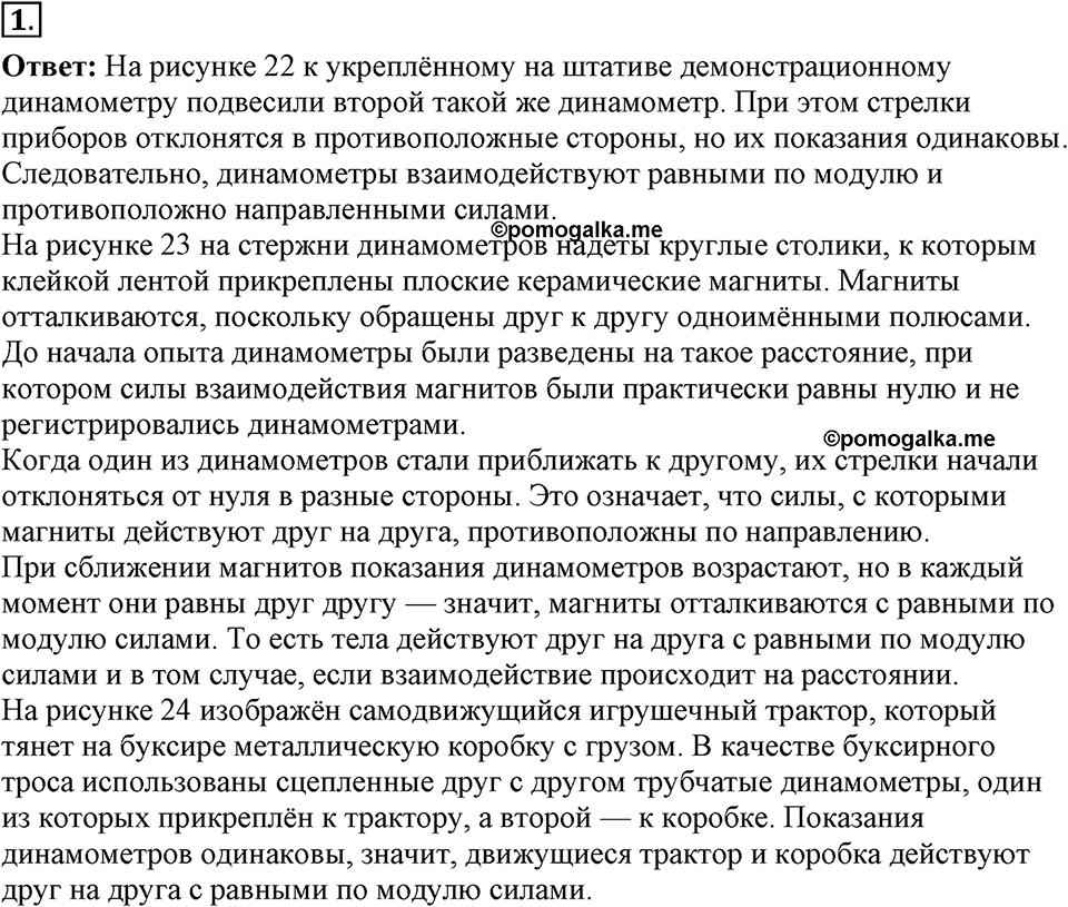 Законы взаимодействия и движения тел. §12. Третий закон Ньютона. Параграф §12 вопрос №1 — решение 1