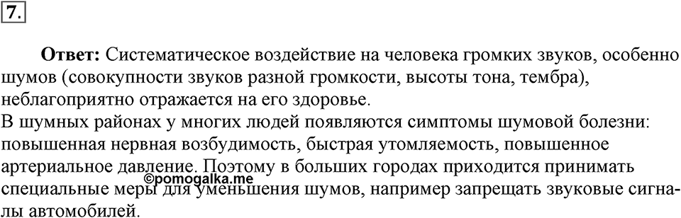 Механические колебания и волны. Звук. §31. Высота, тембр и громкость звука. Параграф §31 вопрос №7 — решение 1