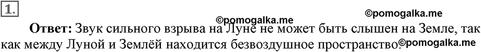 Механические колебания и волны. Звук. §32. Распространение звука. Звуковые волны. Параграф §32 упражнение 32 №1 — решение 1