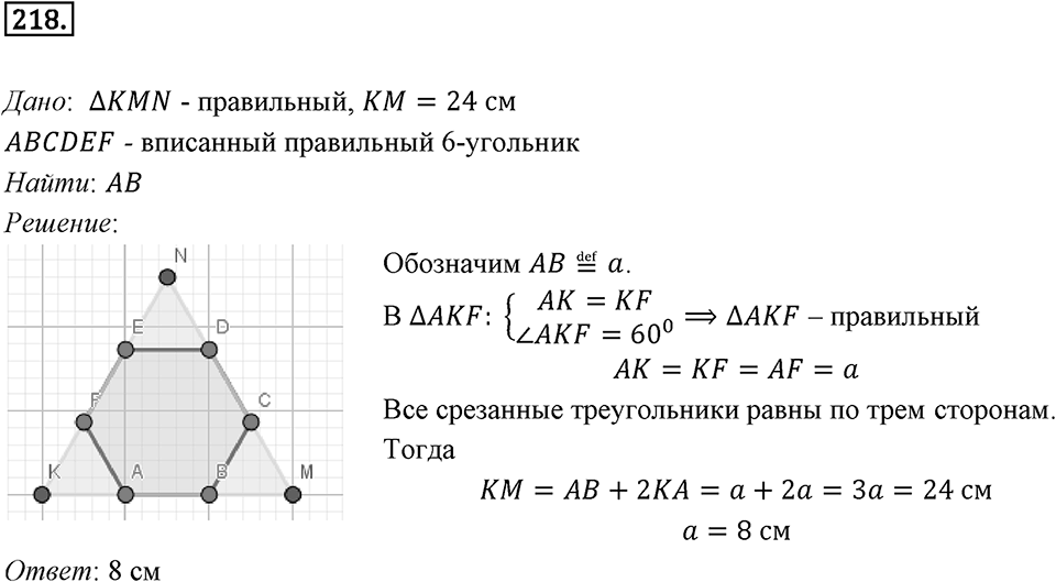 §6. Правильные многоугольники и их свойства. Номер №218 — решение 1