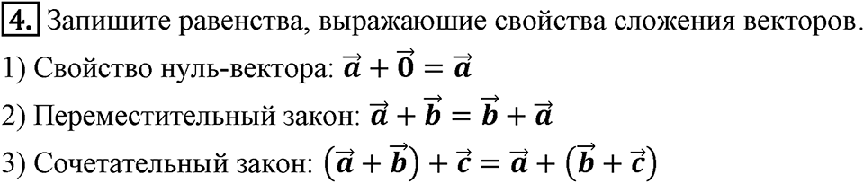 §14. Сложение и вычитание векторов. Вопросы к параграфу §14 Номер 4 — решение 1