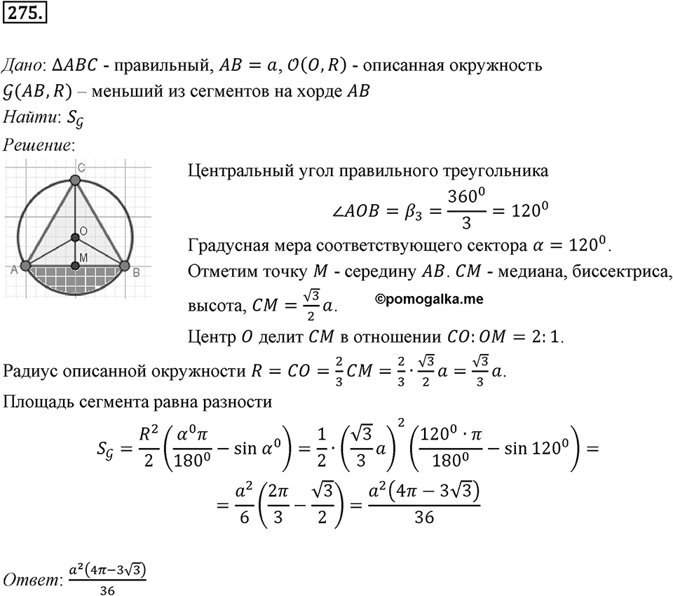 §7. Длина окружности. Площадь круга. Номер №275 — решение 1