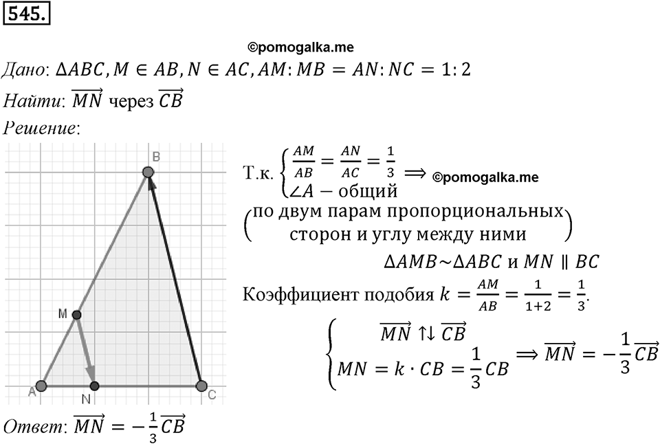 §15. Умножение вектора на число. Номер №545 — решение 1